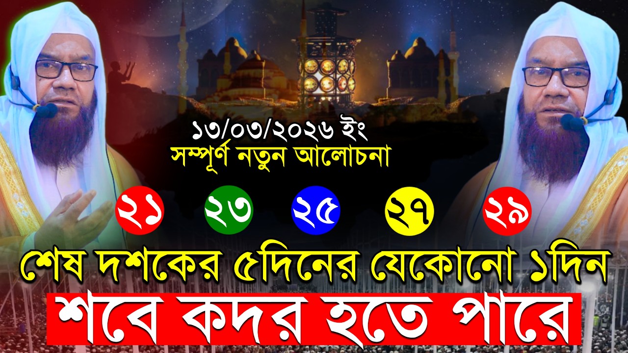 লাইলাতুল কদরে জিব্রাইল আমিনে'র আগমন⁉️ একি বললেন || Hafiz Qari Maulana Liaquat Hossain New 2026
