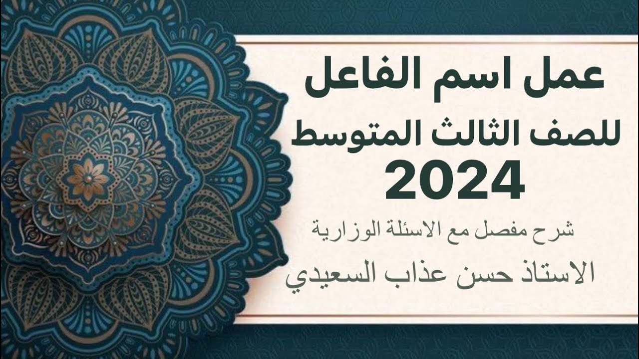 عمل اسم الفاعل للصف الثالث المتوسط 2024 / طريقة الاجابة على السؤال الوزاري / الأستاذ حسن عذاب
