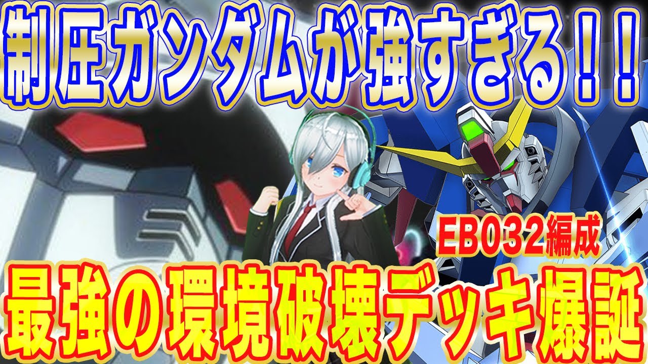 【アーセナルベース】制圧ガンダムが強すぎる！！最強の環境破壊デッキ爆誕！！【対戦】