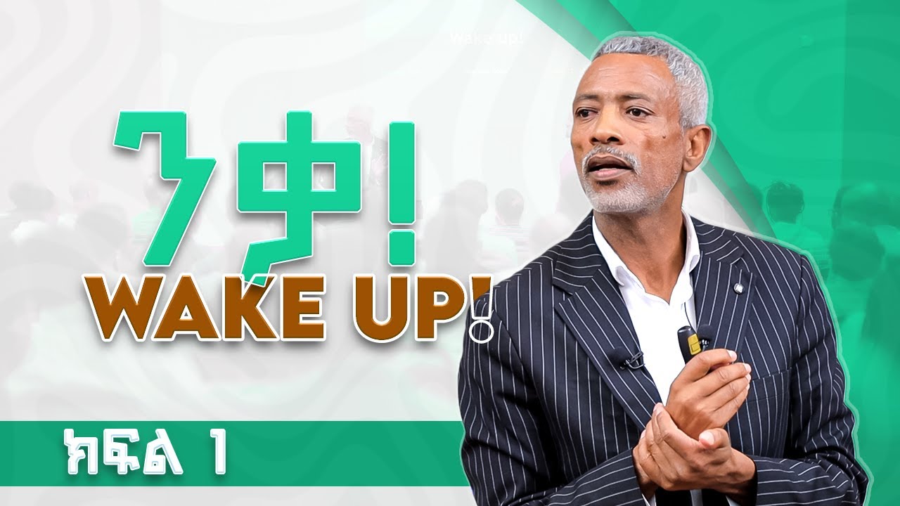 ንቃ || Wake Up _ #Monday_Impact_Seminars_With #Mr_Ashenafi_Taye