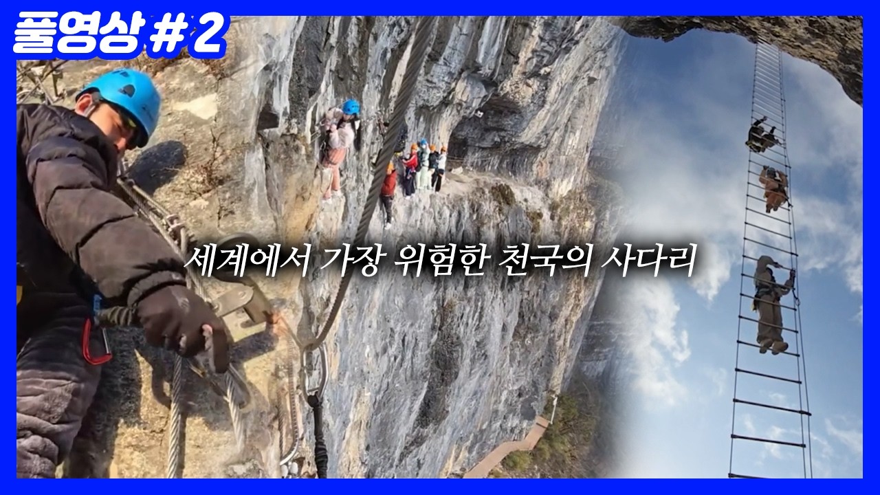 고소공포증 극복하고 세계에서 가장 위험한 장가계 천국의 계단 성공? (26.02.10-2)