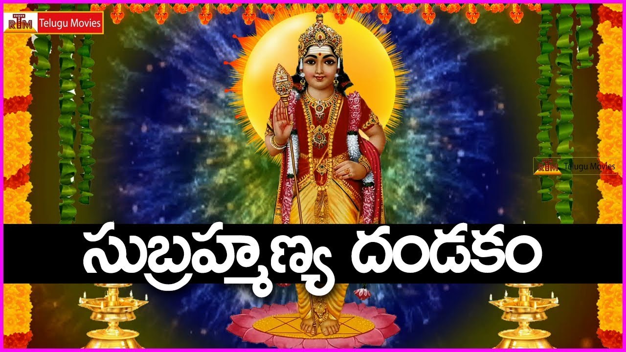అత్యంత మహిమగల సుబ్రహ్మణ్య దండకం - ఈ మంగళవారం మీకోసం - Subramanya Dandakam