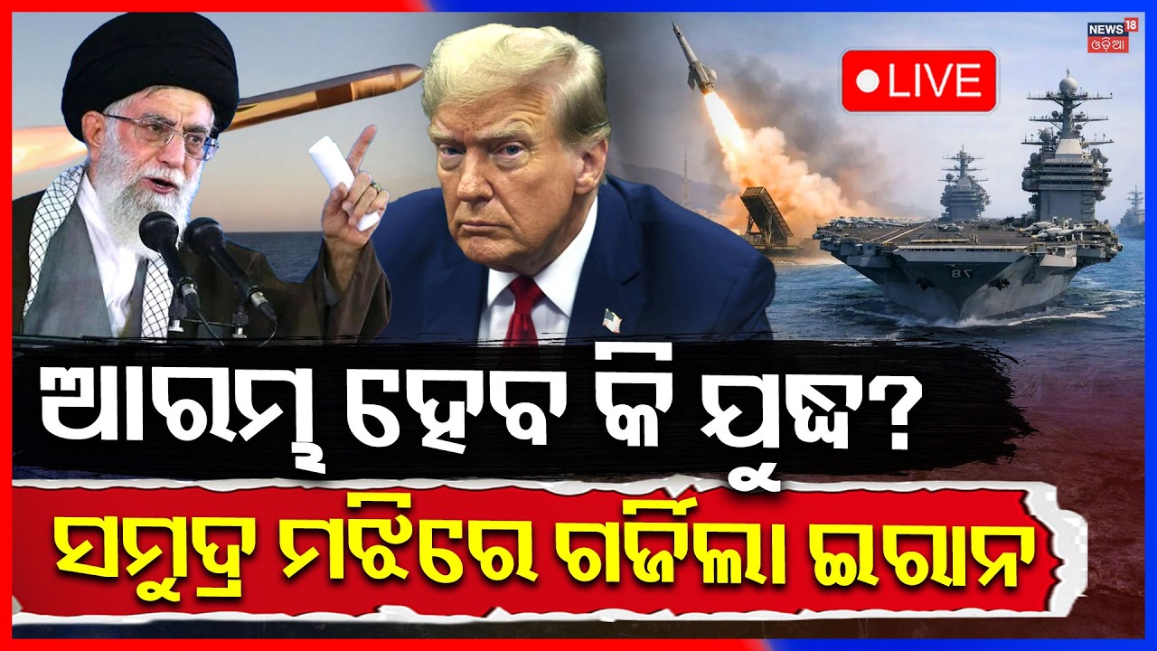 Live: ଇରାନର ଖୋଲା ଚ୍ୟାଲେଞ୍ଜ! US vs IRAN: World War 3 Near? | Iran Fires Missiles in Strait of Hormuz