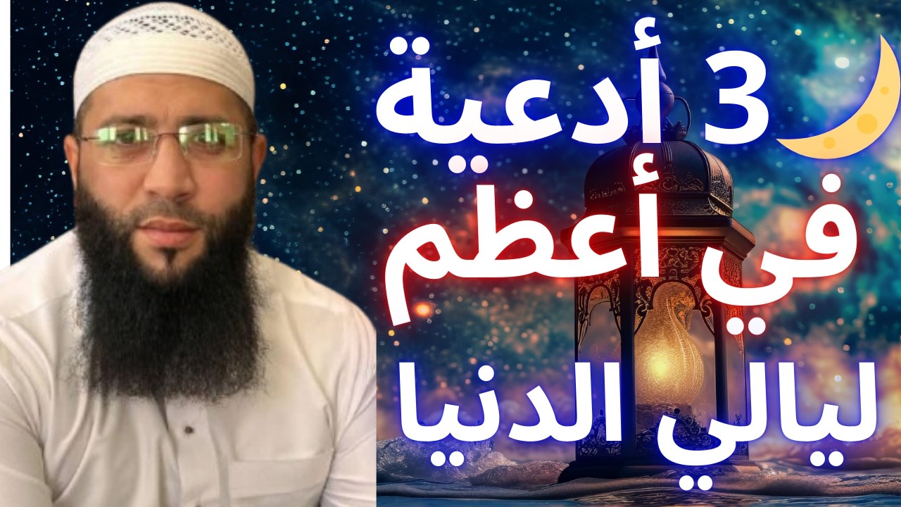 🌙 أعظم ليالي الدنيا… 3 أدعية لا تفوّتها في العشر الأواخر من رمضان! | الشيخ حمزة درويش