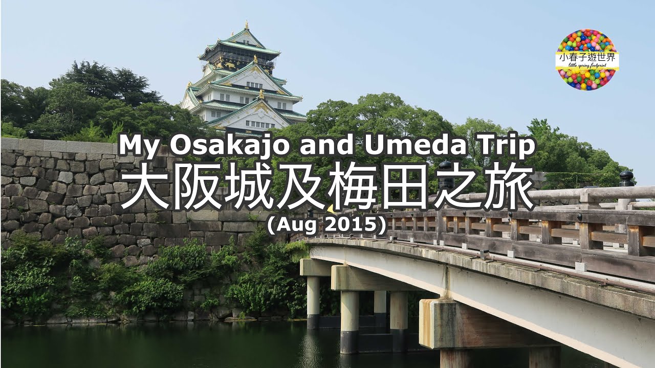 【WR74】大阪城及梅田之旅 (Aug 2015) My Osakajo and  Umeda Trip