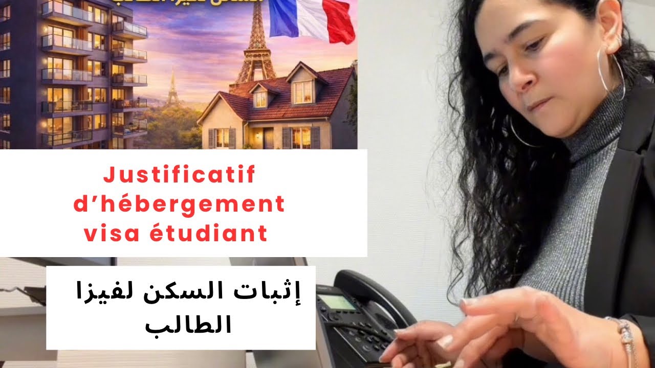 السكن لفيزا الطالب إلى فرنسا 🇫🇷 | كل ما يجب معرفته | Hébergement étudiant