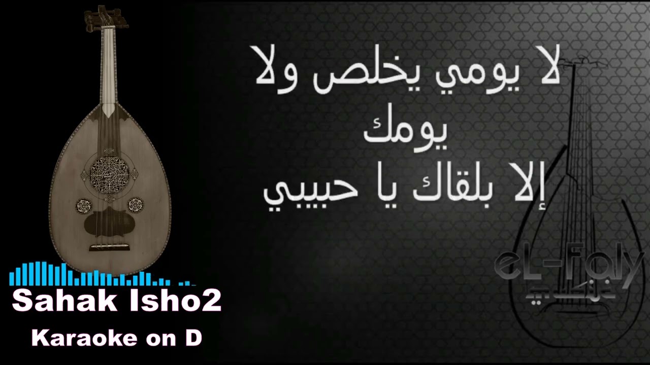 - صحاك اشوق كاريوكي - فضل شاكر -  Karaoke Sahak Ishok - on D - male