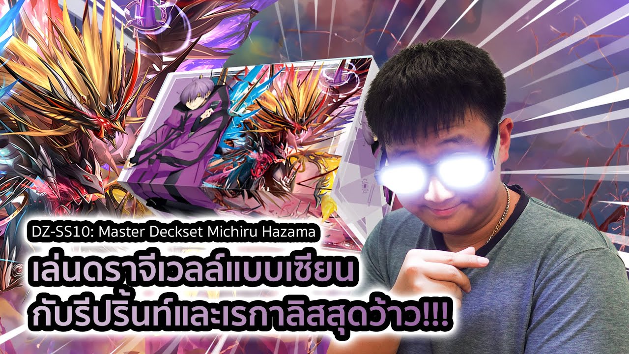 DZ-SS10: Master Deckset -Michiru Hazama- มังกรอัญมณีรีโหดเหมือนโกรธใครมากับเรกาลิสสุลต่าน!!!