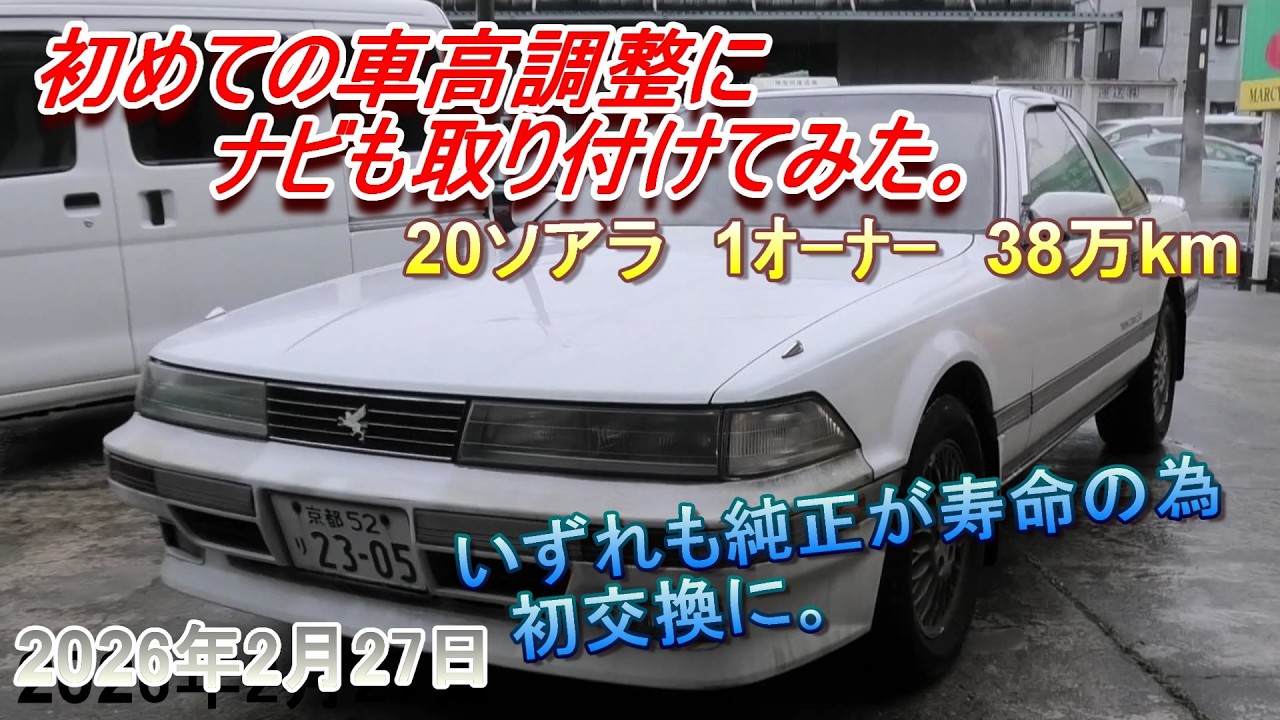 【20ソアラ】初めての車高調整とナビ装着。限界以上に使い切った純正部品は既に寿命を過ぎてました。