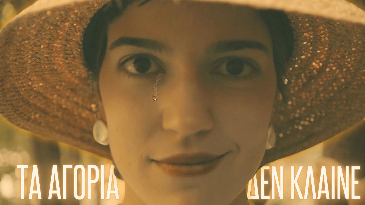 Papazó - Tα Αγόρια Δεν Κλαίνε (Official Music Video)