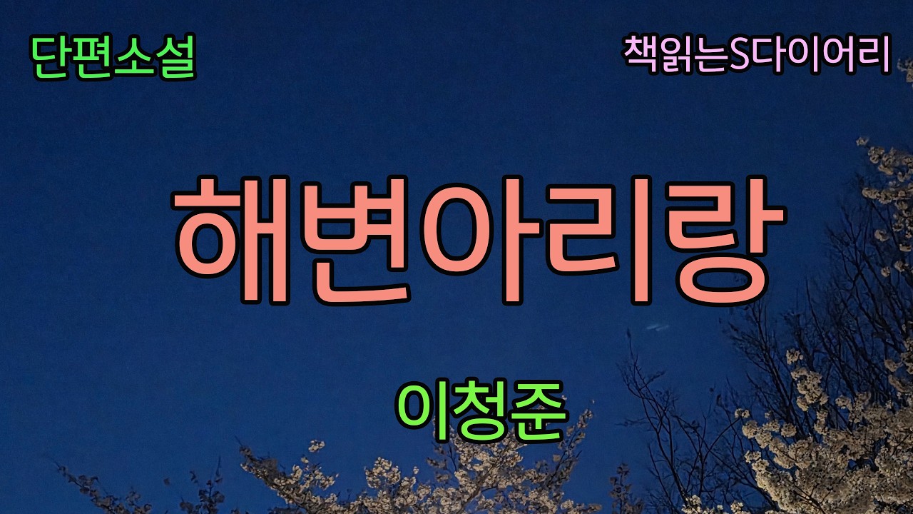 금산댁은 자식들이 하나씩 곁을 떠나갈때마다 가슴에 아픈 못이 늘어갔다 [해변아리랑] / 이청준 / 오디오북 #소설듣기#책읽어주는여자