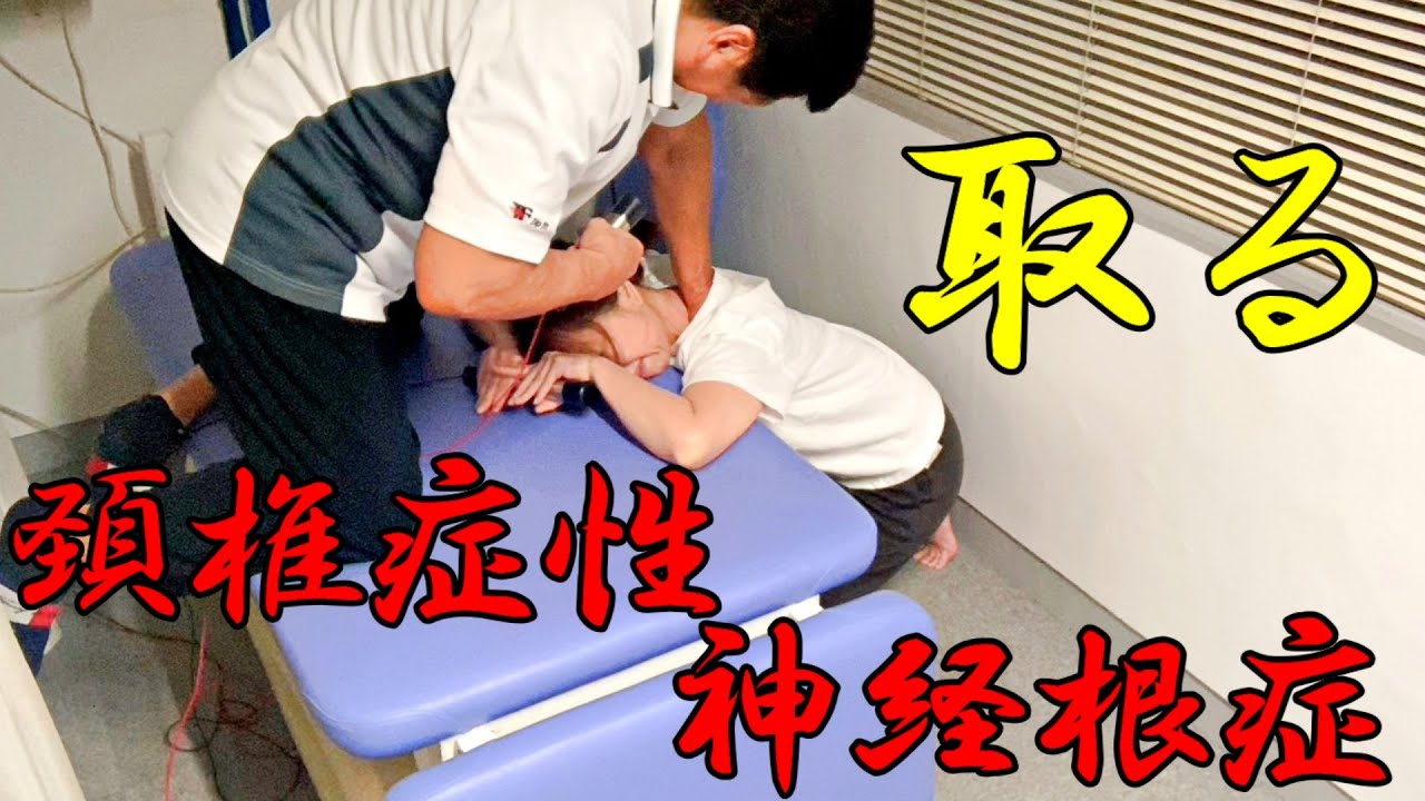 頚椎症性神経根症の痛みを取る。【ぎっくり腰110番】