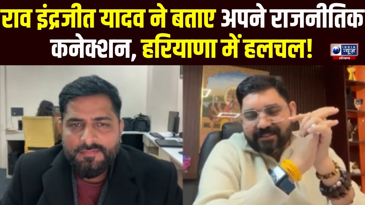 Exclusive Interview: किन राजनेताओं से Rao Inderjit Yadav के हैं संबंध? खुद किया सबसे बड़ा खुलासा