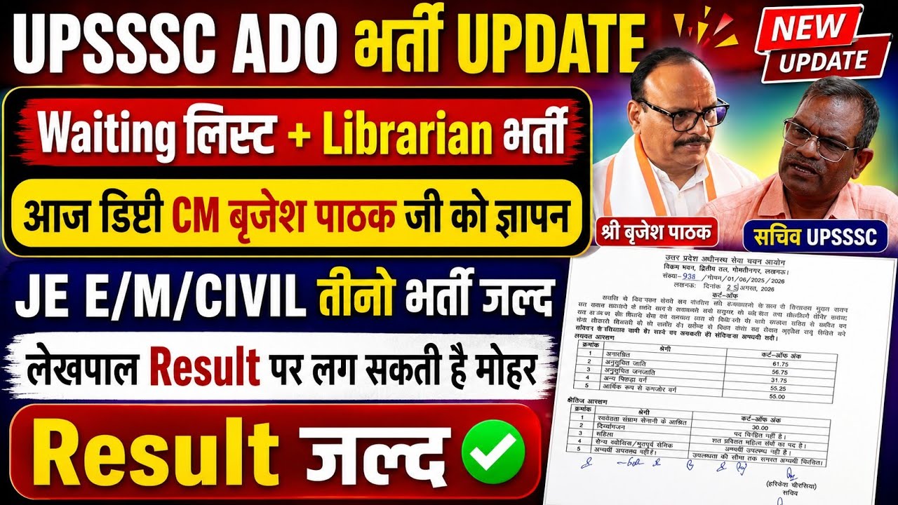 UPSSSC ADO Recruitment Waiting List + Librarian Recruitment | JE Recruitment Soon | When is the L...