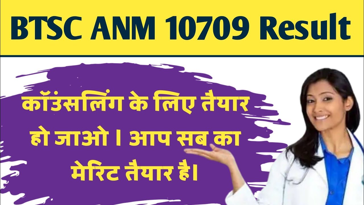 BTSC Bihar Anm 10709 Ka Merit List Kab Aayega | BTSC Anm 10709 Final Cut Off 2022 | anm 10709 cutoff