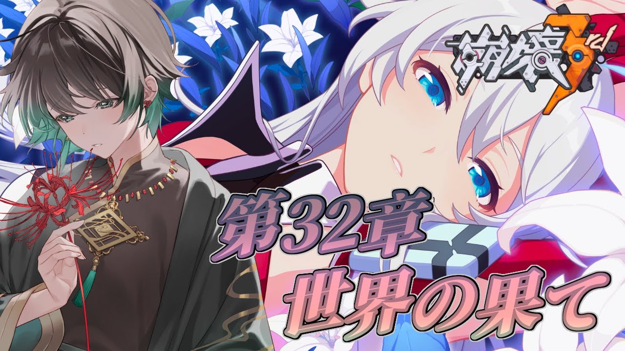 【#崩壊3rd 】第32章：世界の果て Part2