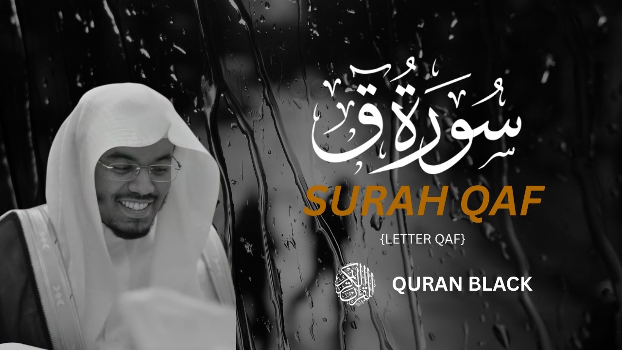 Surah Qaf (Qaf) | سورة ق (كاملة) | Yasser Al Dosari ياسرالدوسري