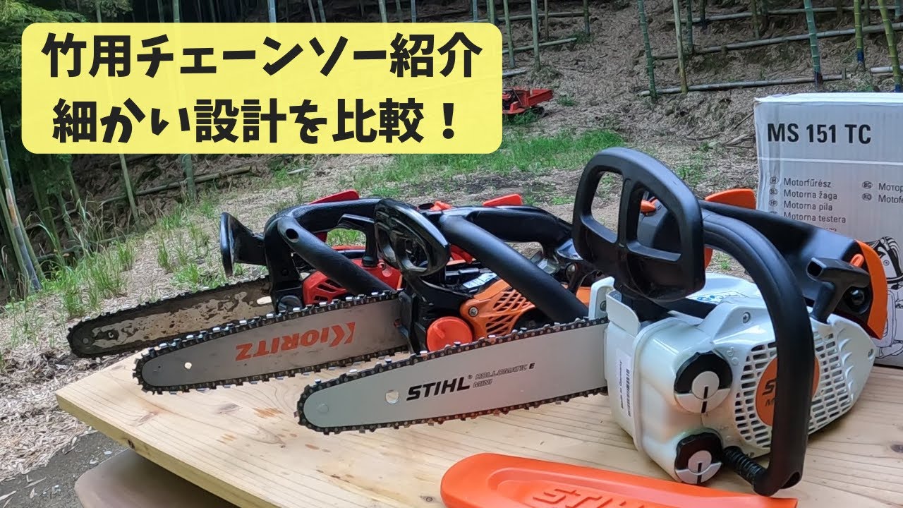 竹切り用にチェーンソーを購入したのでご紹介します　MS151TC