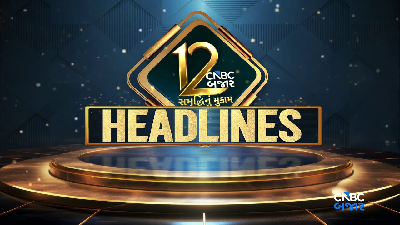 Market Headlines | Share Market Updates | Stock Market | Business News | Gujarati News | News