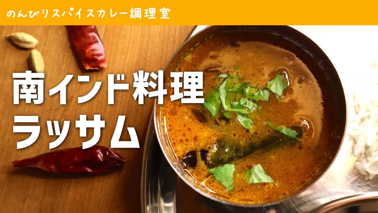 【南インドカレー】ごくごく飲める「ラッサム」の作り方（レシピ）