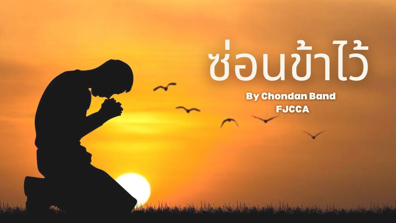 ซ่อนข้าไว้ - (by Chondan Band)