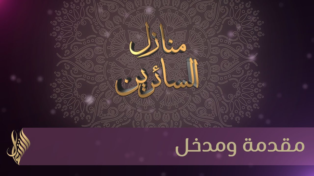 مقدمة ومدخل