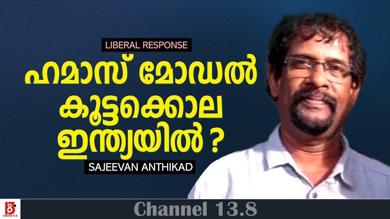 ഹമാസ് മോഡൽ കൂട്ടക്കൊല ഇന്ത്യയിൽ ? Liberal Response | Sajeevan Anthikad