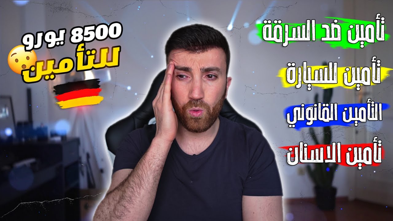 بهاد الفيديو راح توفر آلاف اليوروهات  - أنواع التأمين في ألمانيا 🤑