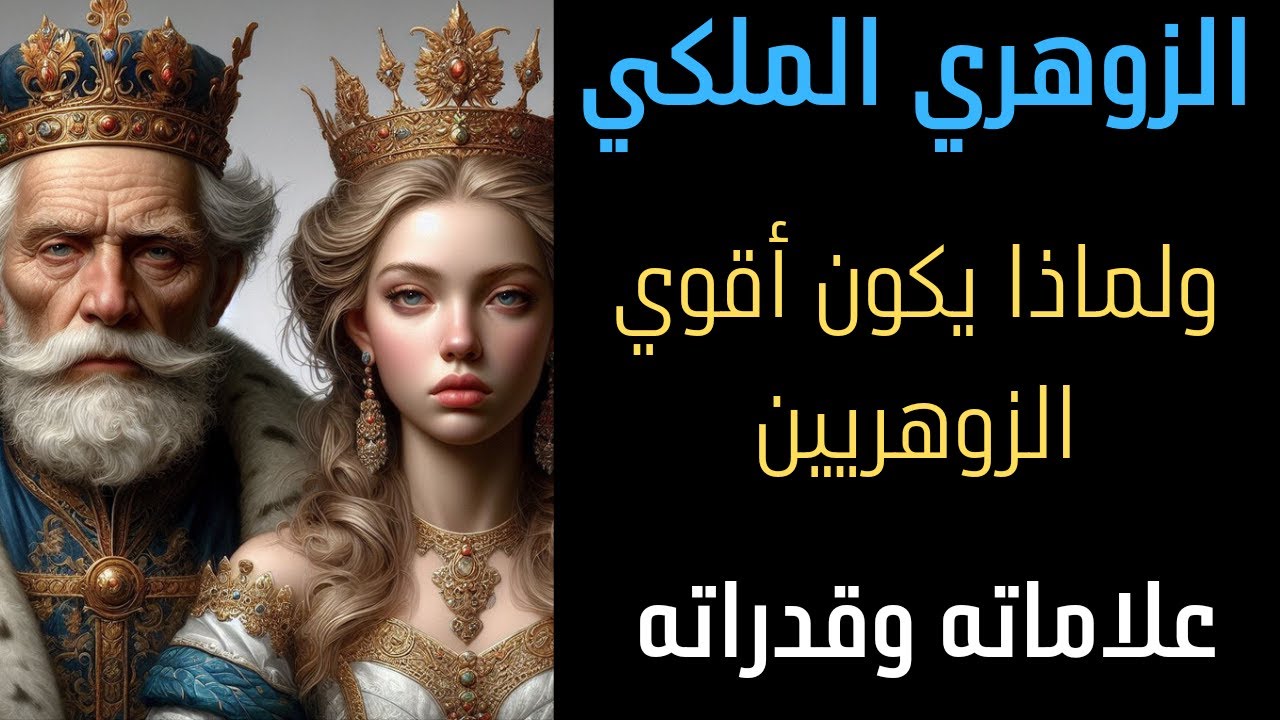 من هو الزوهري الملكي قدراته وصفاته ولماذا يكون أقوي الزوهريين