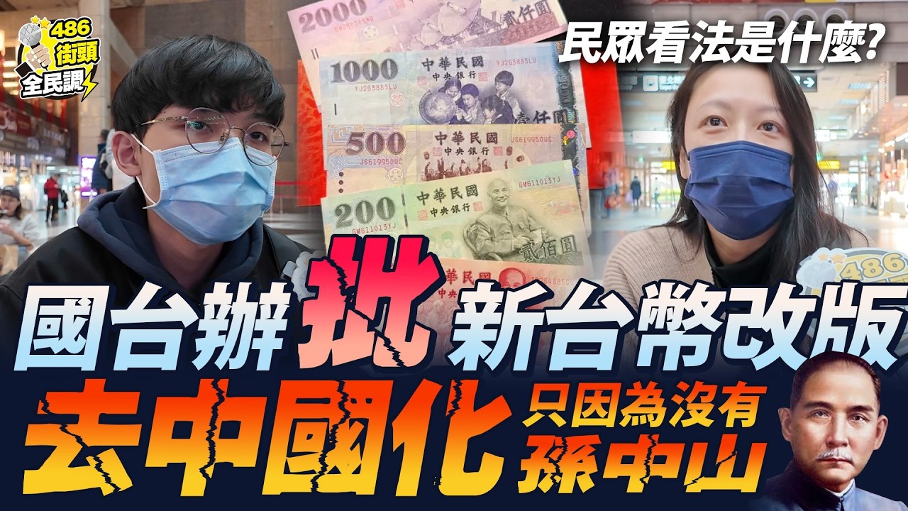國台辦批新台幣改版「去中國化」！ 只因為沒有孫中山，民眾看法是什麼