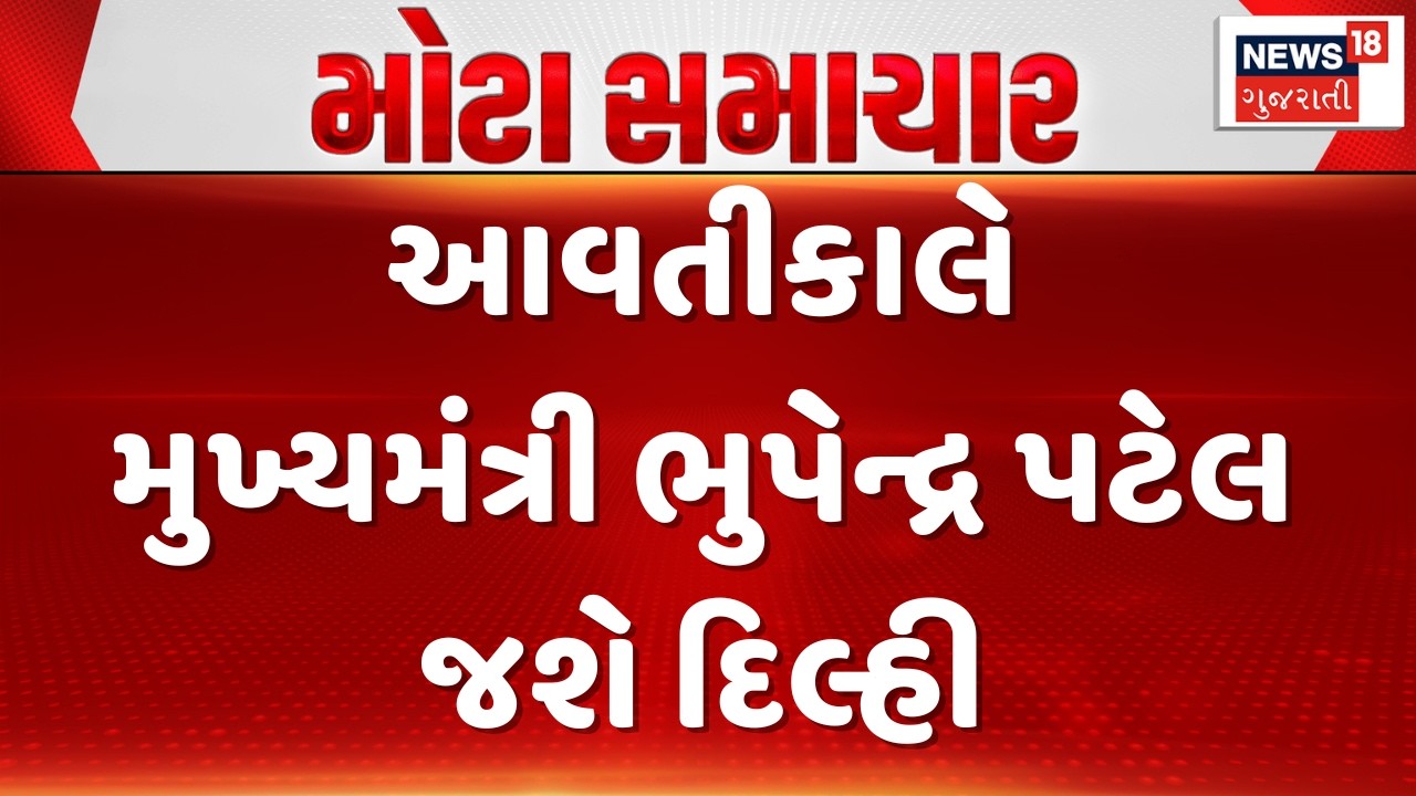 CM Bhupendra Patel News |આવતીકાલે મુખ્યમંત્રી ભુપેન્દ્ર પટેલ જશે દિલ્હી | Delhi Visit | PM Modi News