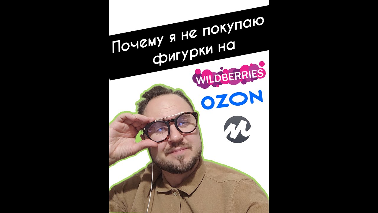 Фигурки на Ozone, Wildberries и Яндекс Маркет. Почему не стоит покупать.