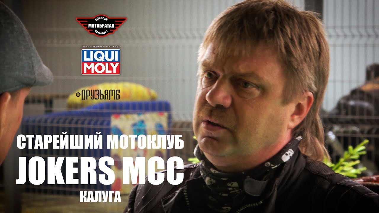 Старейший мотоклуб JOKERS Калуга, из MC в MCC