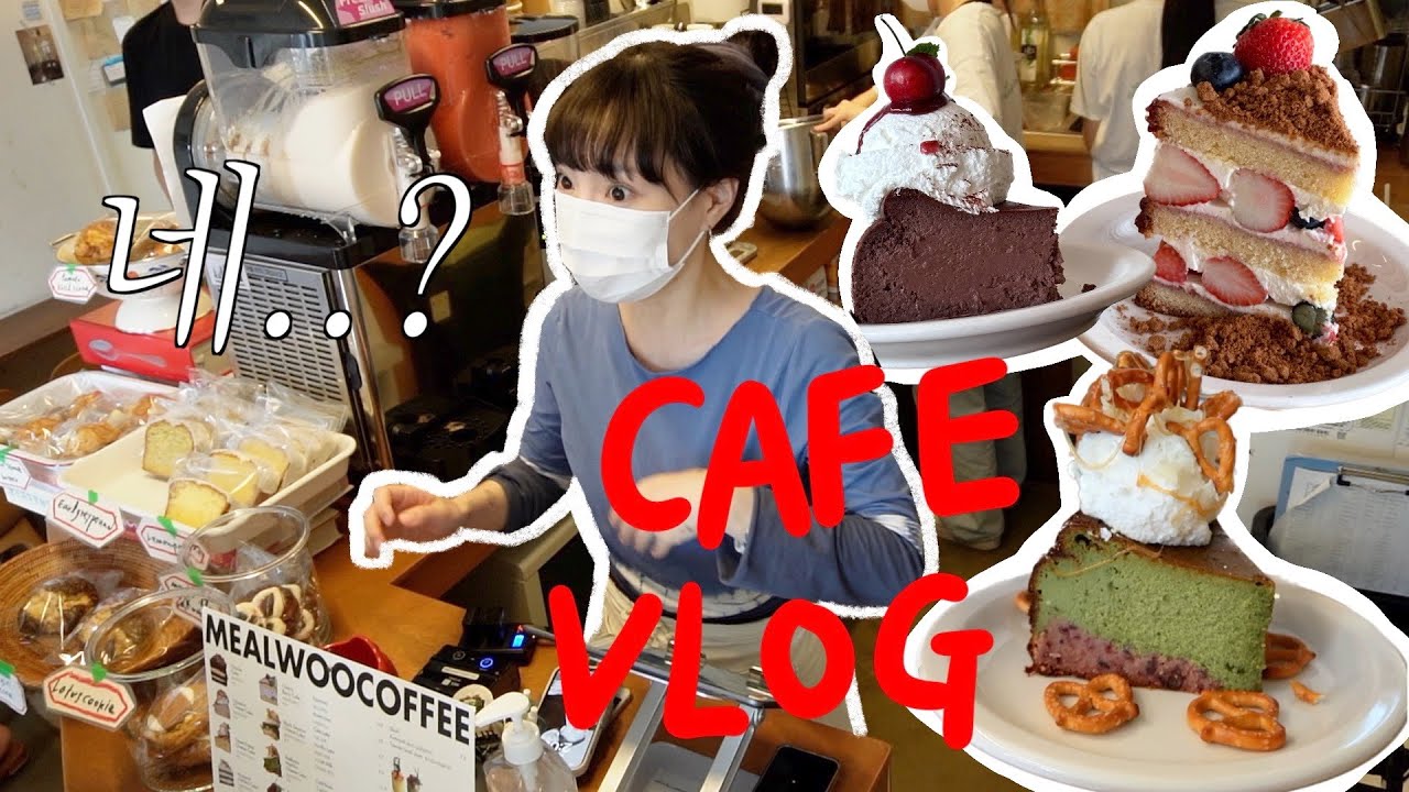 Cafe Vlog | 카페사장의 주말 러쉬 함께해요 (feat.신메뉴) | 디저트카페 | 카페브이로그 | dessert | 창업 | ASMR | 베이킹클래스 | 케이크 | 카페알바