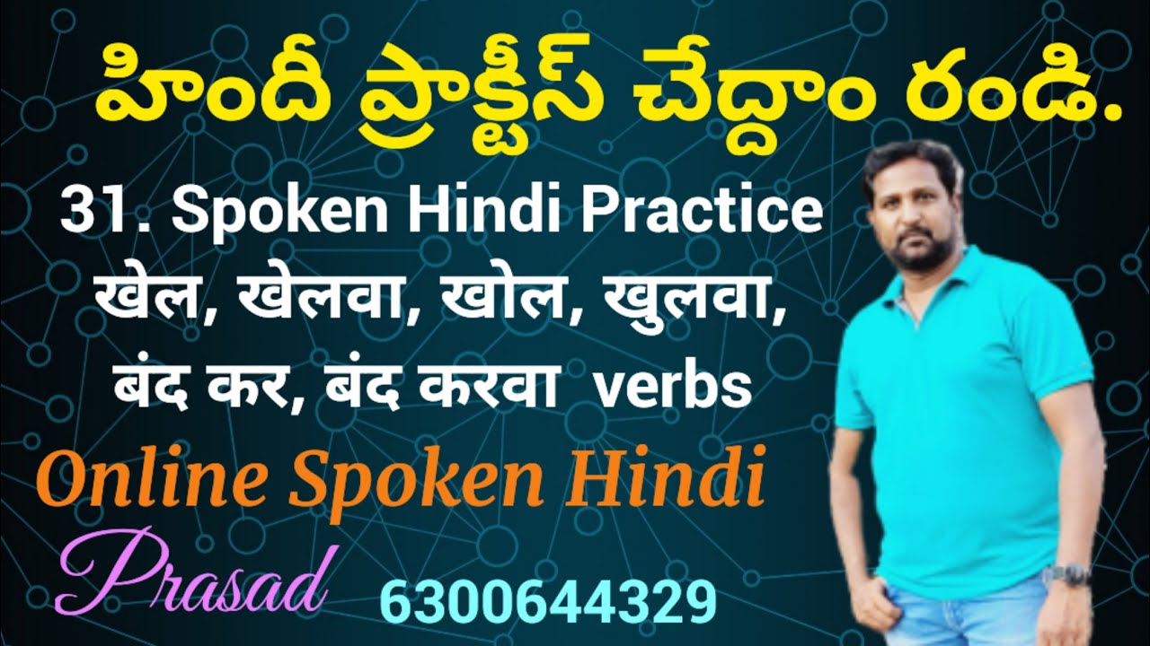 31. खेल, खेलवा, खोल, खुलवा, बंद कर, बंद करवा క్రియలతో హిందీ ప్రాక్టీస్ చేద్దాం రండి. SPOKEN HINDI.