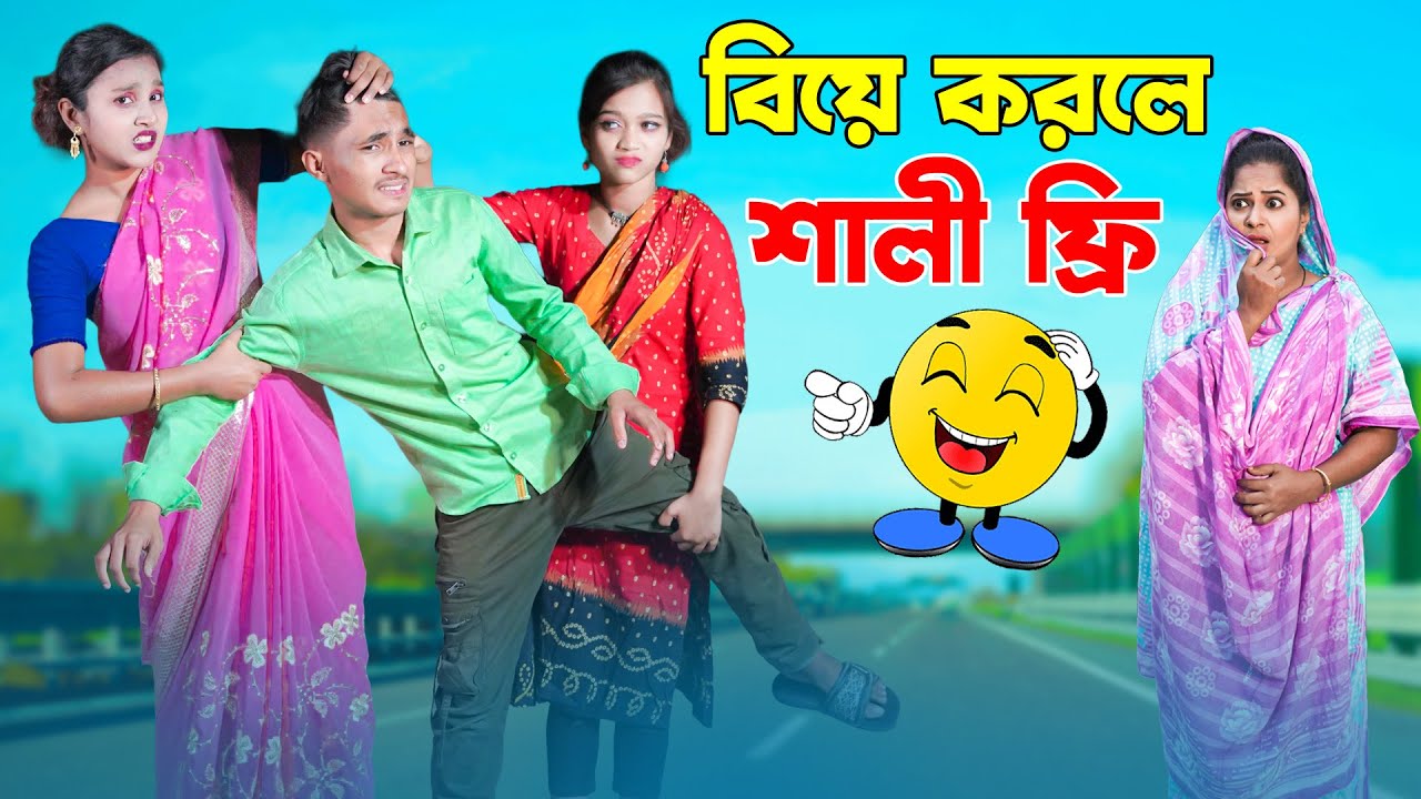 বিয়ে করলে শালী ফ্রি | Biye korle Shali Free | দিহান পরী ও স্নেহার নাটক ২০২৬ | New_Episode-03