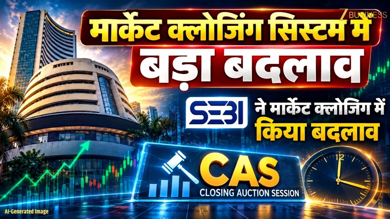 SEBI का BIG BREAKING!  मार्केट क्लोजिंग सिस्टम में बड़ा बदलाव