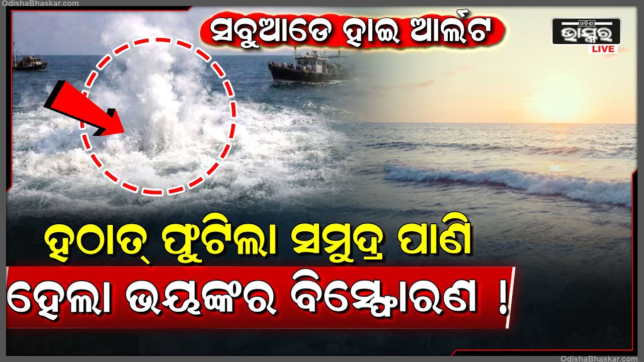 ଏ କେମିତି ସମ୍ଭବ! ହଠାତ୍ ଫୁଟିବାକୁ ଲାଗିଲା ସମୁଦ୍ର ପାଣି, ପୂରା ରାଜ୍ୟରେ ହାଇ ଆଲର୍ଟ ଜାରି କଲା ପ୍ରଶାସନ