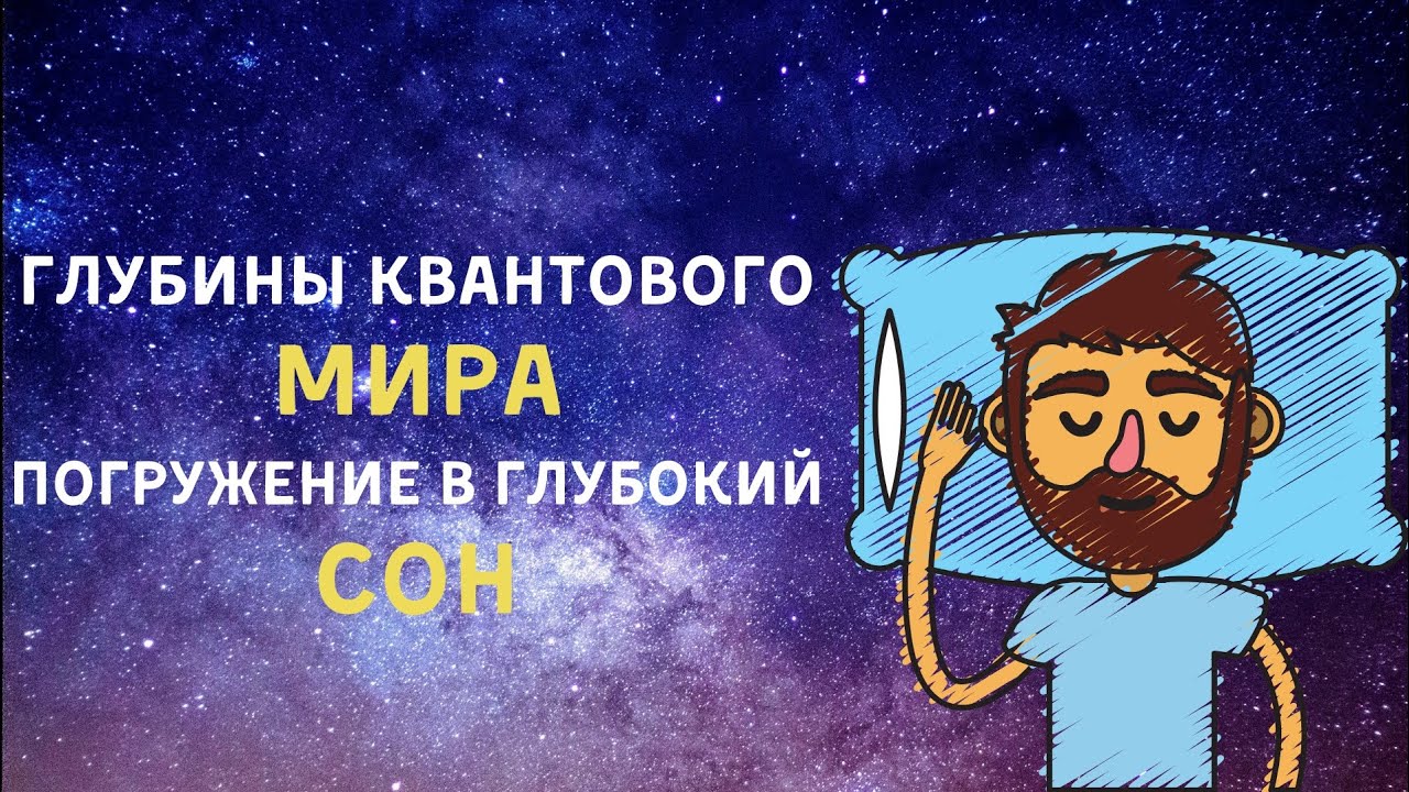 Аудиокнига для глубокого сна 😴 Философия квантовой физики 😴 Познавательное видео