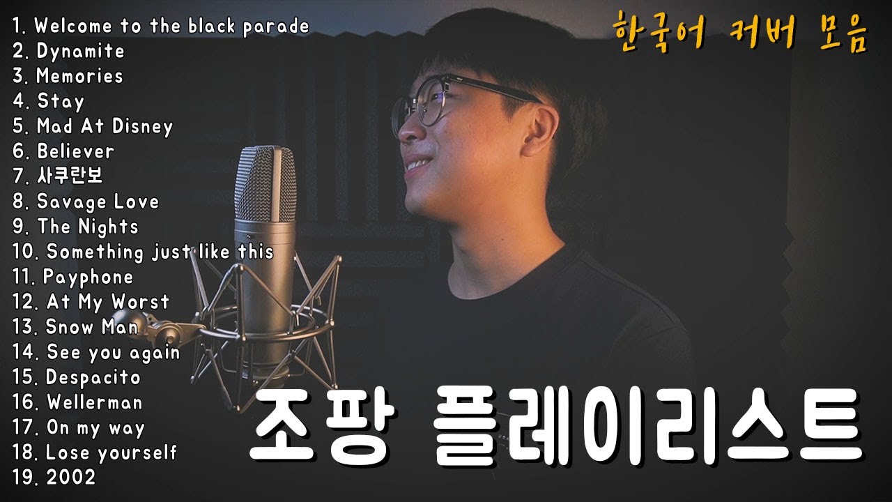 조팡 한국어 커버곡 플레이리스트 ㅣJoe pang korean cover song playlist