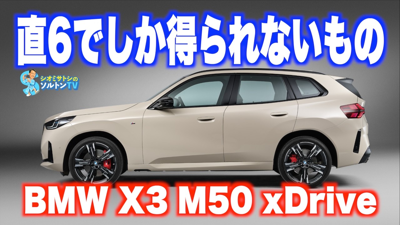 ストレート6でしか得られないものがここにある　BMW X3 M50 xDrive試乗