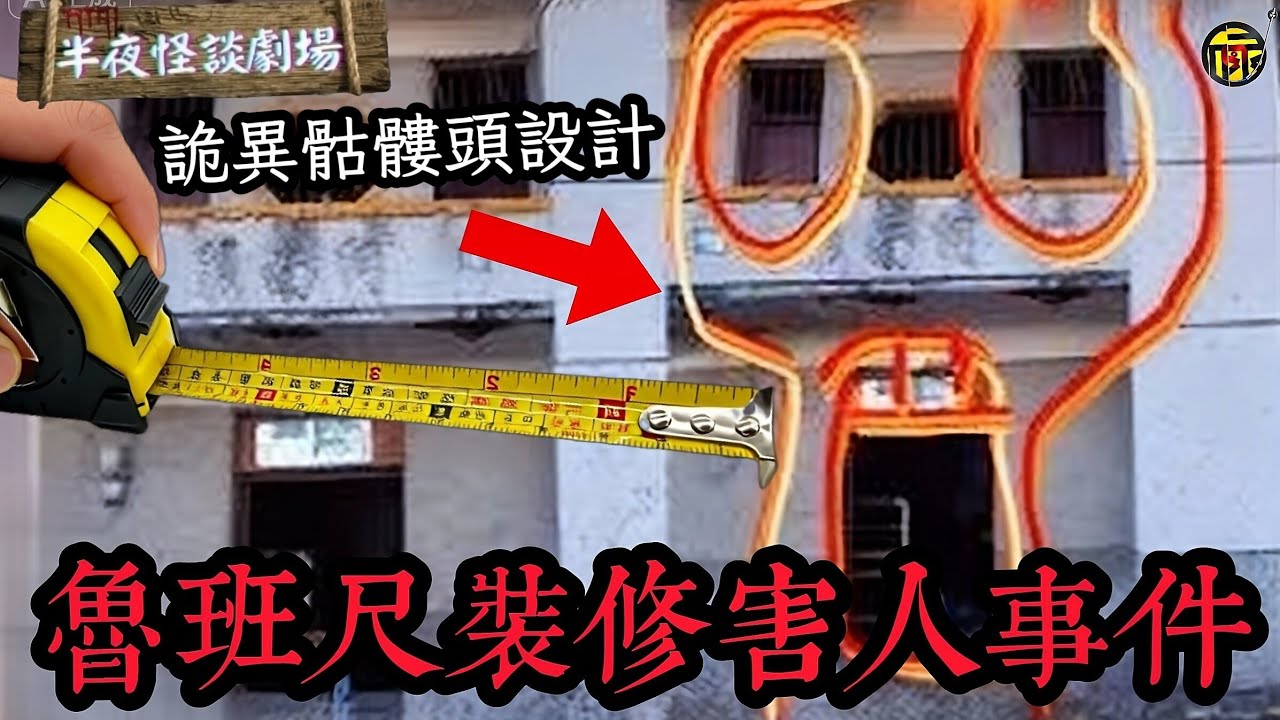 豪宅慘遭施工隊用魯班尺“黑尺”詛咒，家道中落、疾病纏身！魯班尺真有如此神力改寫普通人命運？   | 半夜怪談劇場      #都市傳說 #粵語廣播 #詭異故事