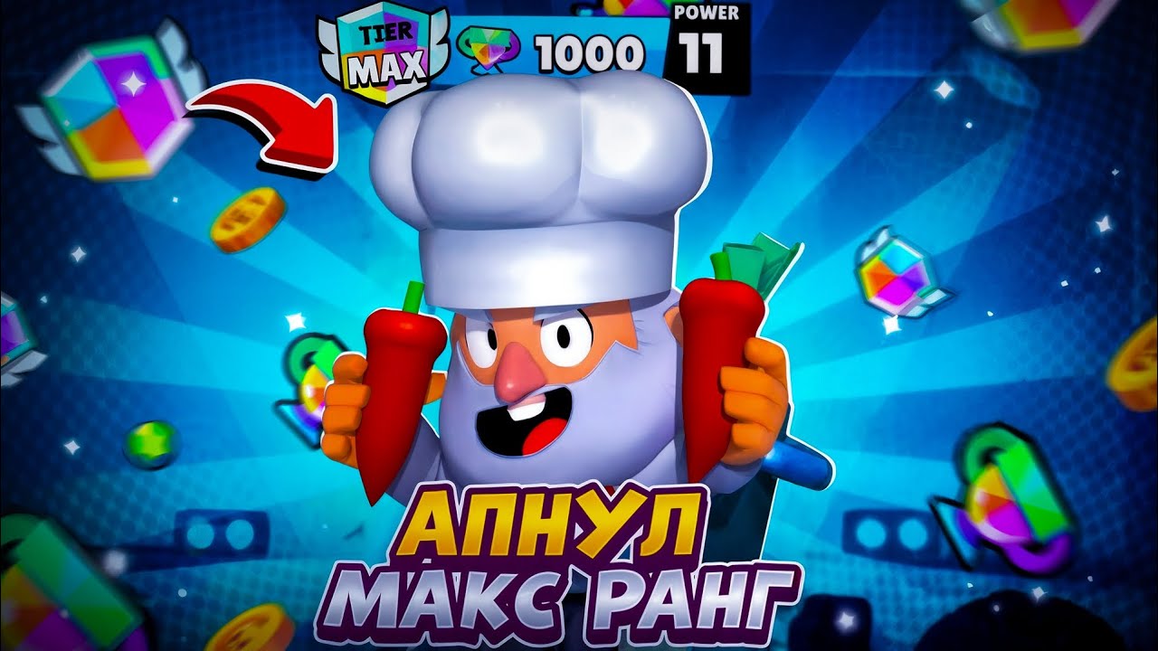 АПНУЛ МАКС РАНГ НА ДИНОМАЙКЕ В БРАВЛ СТРАС! В СОЛО ШД 🤩😡 
