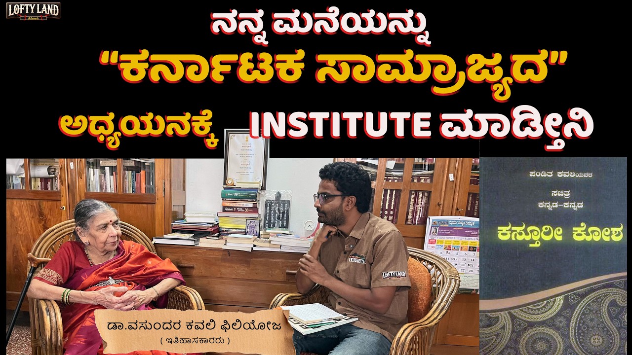 ನೆಪೋಲಿಯನ್ ಫ್ರಾನ್ಸ್ ನಲ್ಲಿ ಸಂಸ್ಕೃತದ ಕಾಲೇಜು ತಂದಿದ್ದು | Dr.Vasundhara Filliozat | Lofty Land