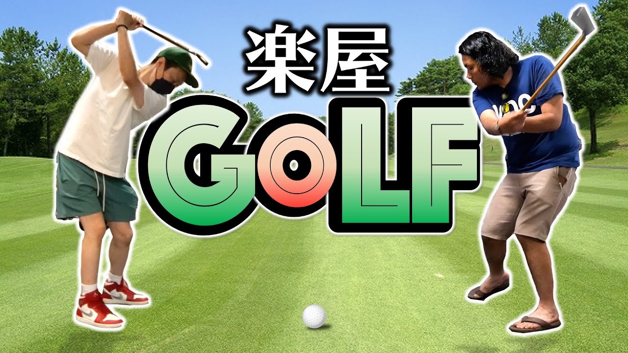 【見取り図が楽屋で本気ゴルフ】まるで男子高生の昼休み