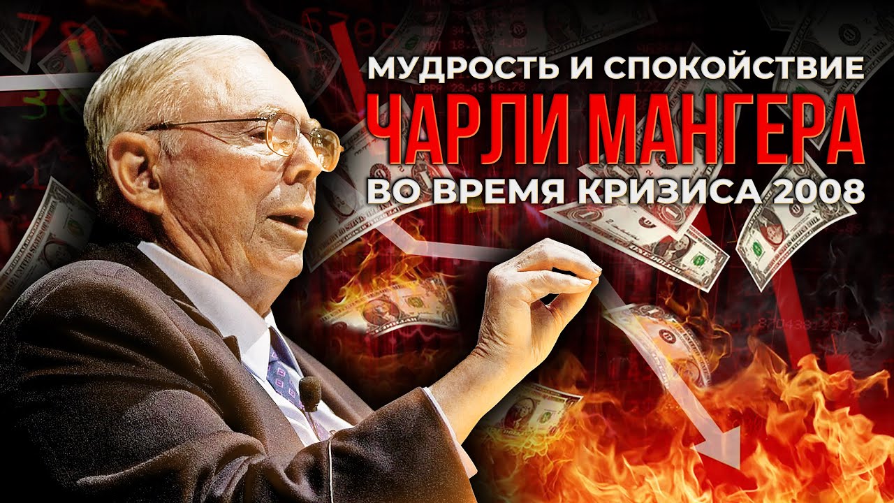 Чарли Мангер. Большое интервью 2008. Финансовый кризис, инвестиции, жизненные принципы.