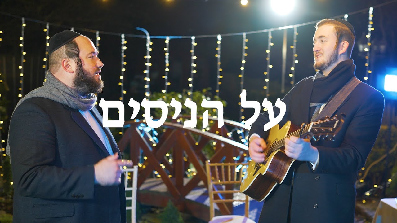 האחים יענקי ושמילי רוטשילד - על הניסים | Yanki & Shmilly Rothschild - Al Hanisim