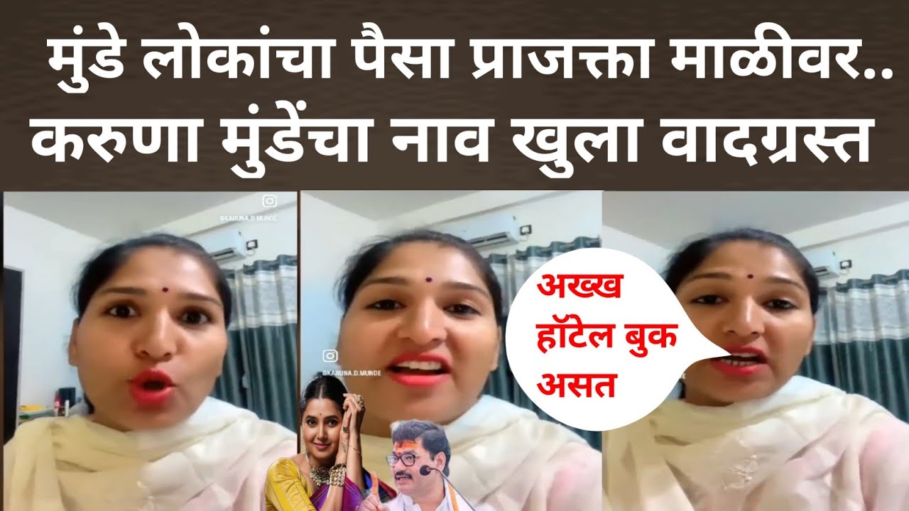 Dhananjay Munde Prajakta Mali Karuna Munde