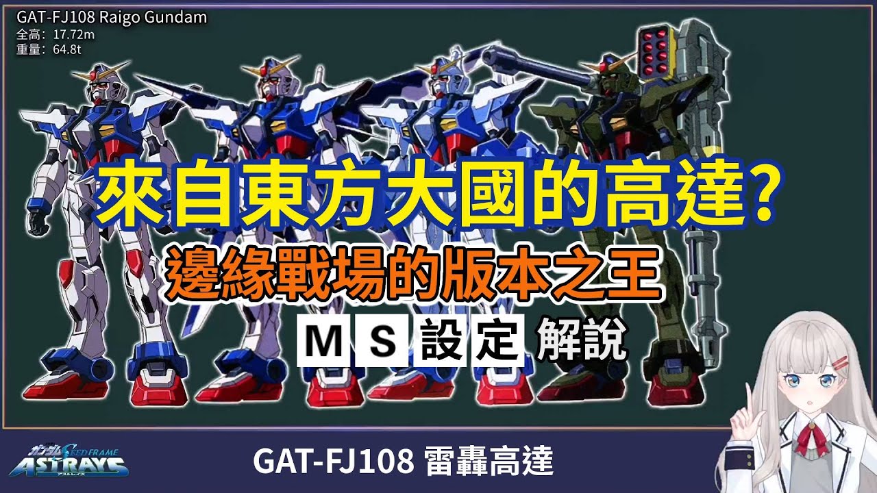 About GAT-FJ108 Raigo Gundam commentary of mobile suit Gundam SEED FRAME ASTRAYS.