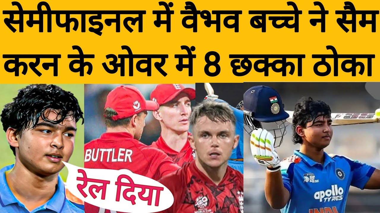 IND vs ENG : Sam Curran के एक ओवर में 8 छक्का जड़,Vaibhav Suryavanshi ने रचा इतिहास !